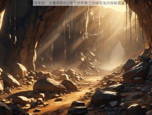 《探寻未知：古墓丽影8之地下世界第三关秘密地点探秘图鉴》