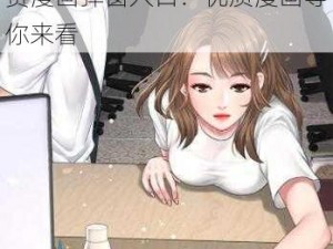 歪歪漫画登录页面免费漫画弹窗入口,歪歪漫画登录页面免费漫画弹窗入口：优质漫画等你来看