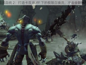 暗黑血统 2：打造卡双 BUFF 下的极限召唤流，冲击全新挑战