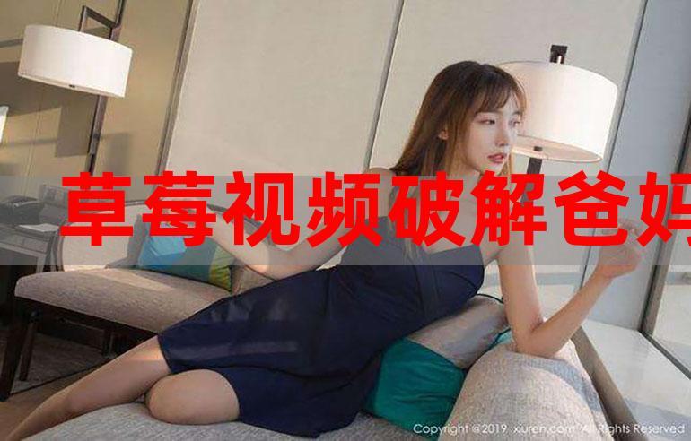 畅享无限精彩视频,尽在草莓视频免费观看无限次数破解版下载