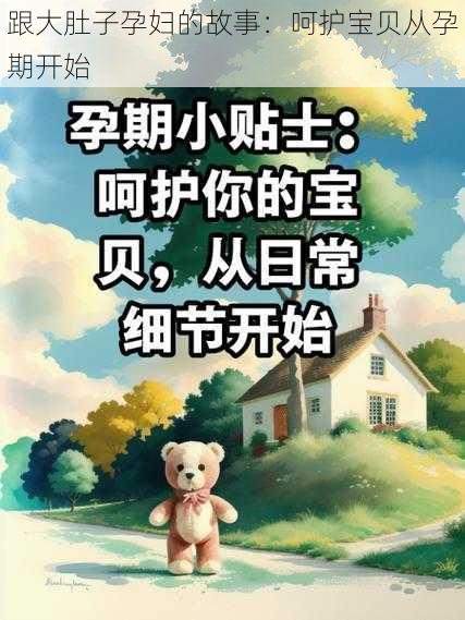 跟大肚子孕妇的故事：呵护宝贝从孕期开始