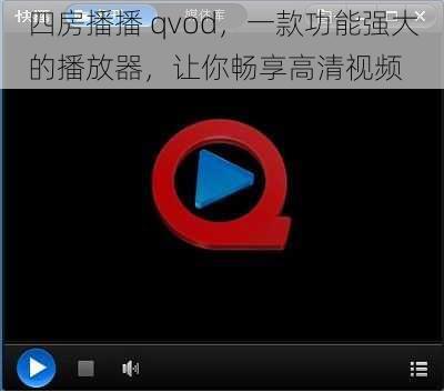 四房播播 qvod，一款功能强大的播放器，让你畅享高清视频