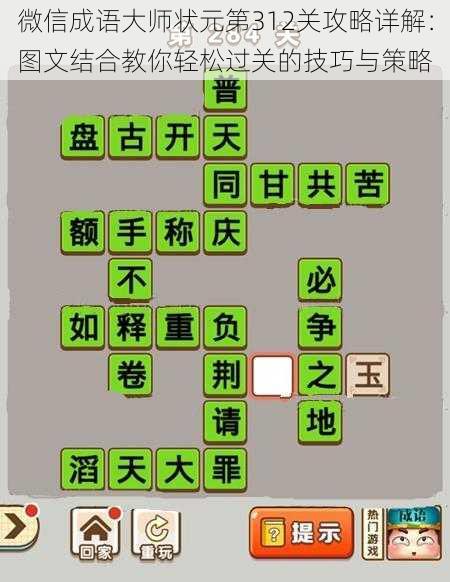 微信成语大师状元第312关攻略详解：图文结合教你轻松过关的技巧与策略