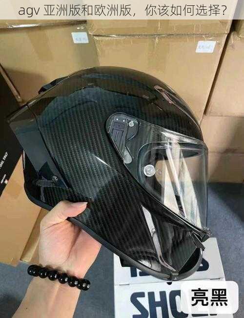 agv 亚洲版和欧洲版，你该如何选择？