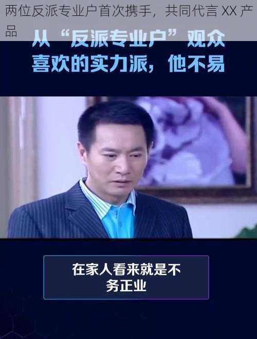 两位反派专业户首次携手，共同代言 XX 产品