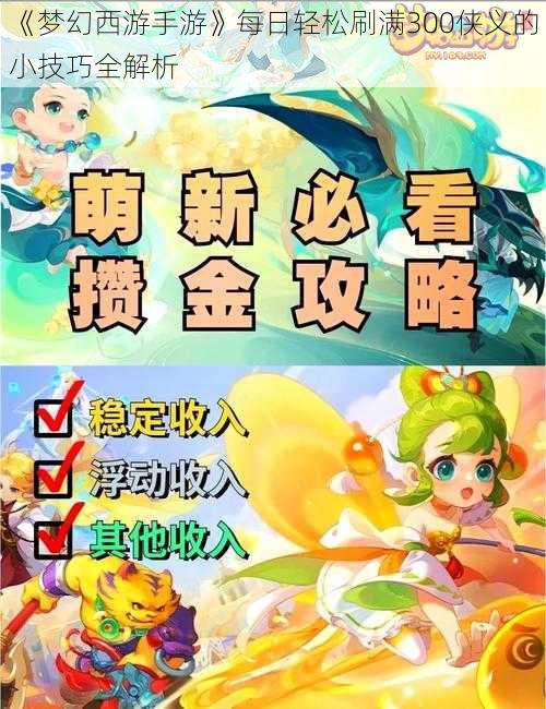 《梦幻西游手游》每日轻松刷满300侠义的小技巧全解析