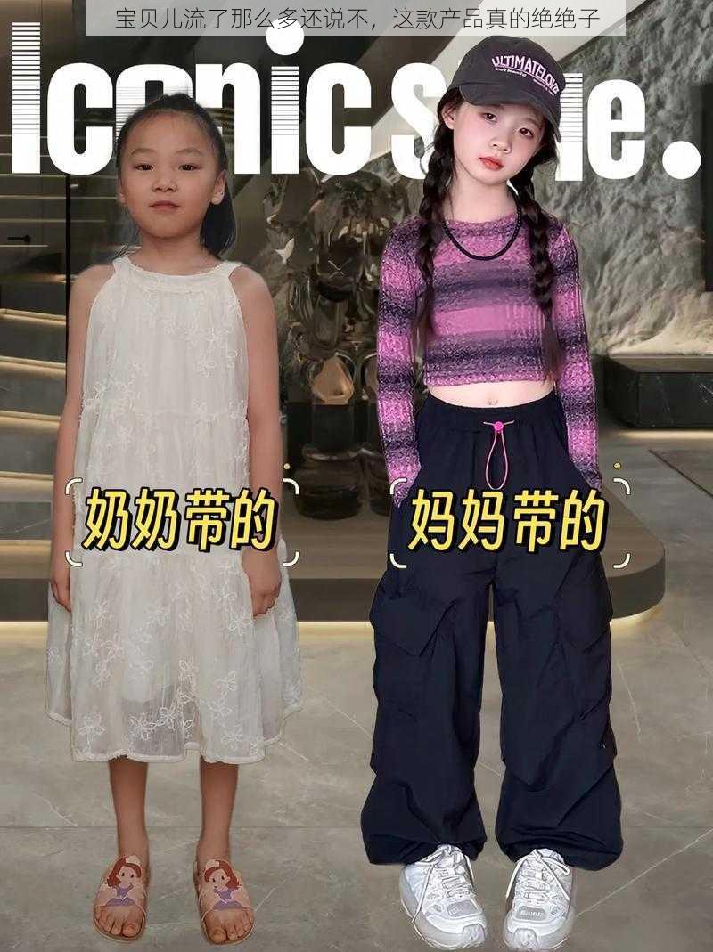 宝贝儿流了那么多还说不，这款产品真的绝绝子