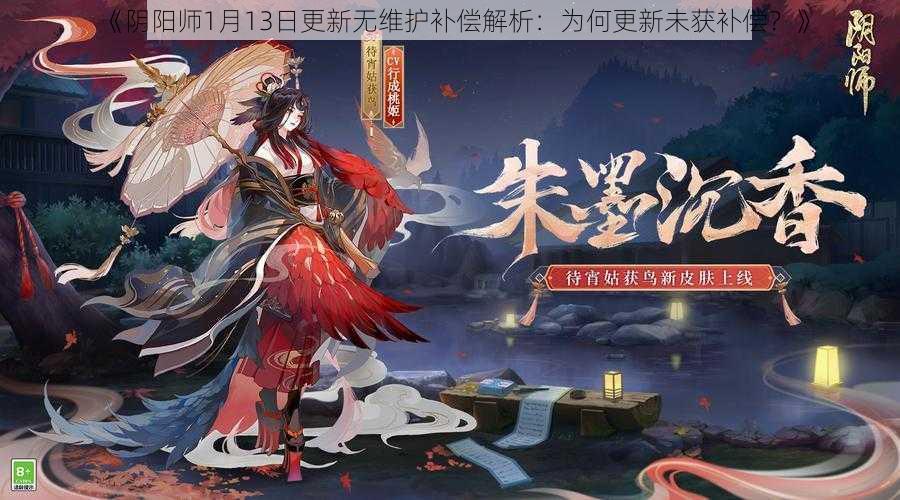 《阴阳师1月13日更新无维护补偿解析：为何更新未获补偿？》