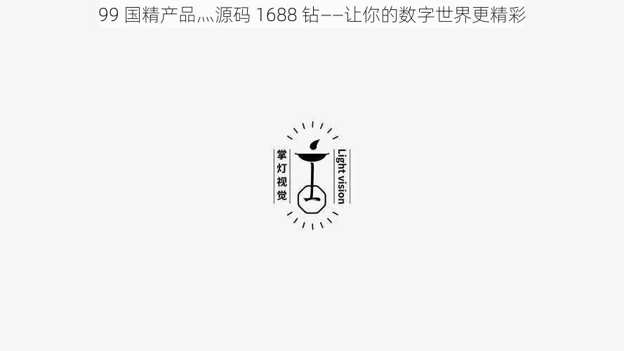 99 国精产品灬源码 1688 钻——让你的数字世界更精彩