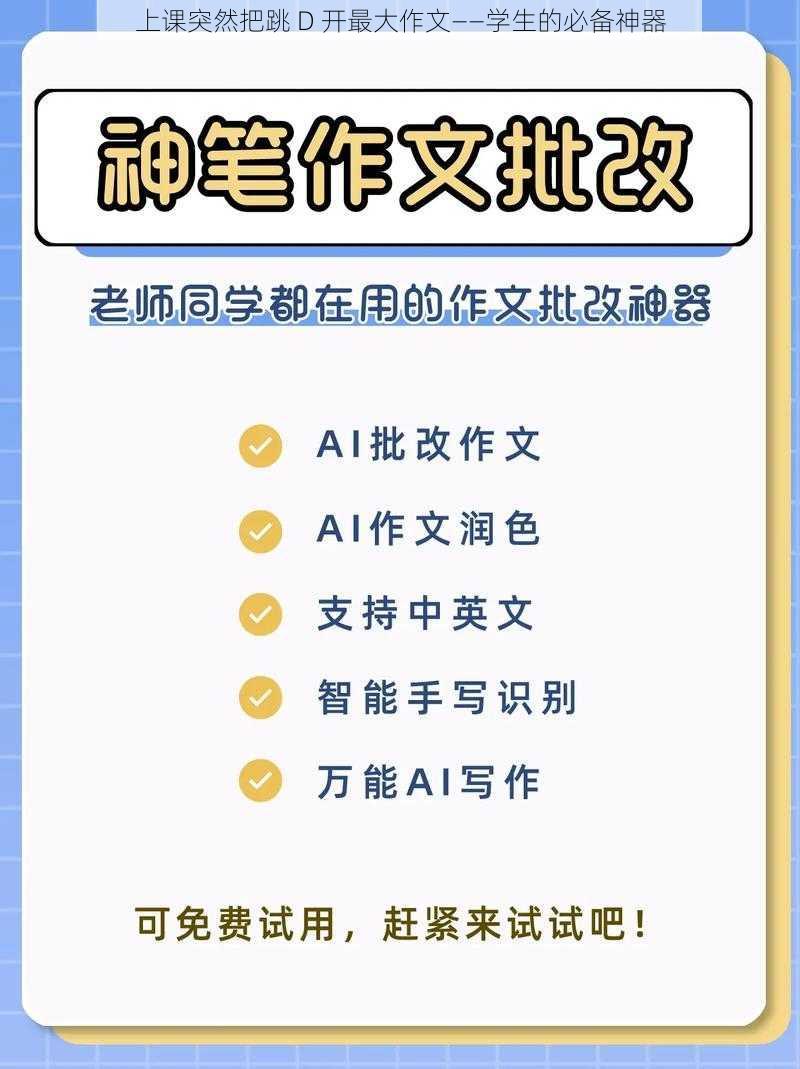 上课突然把跳 D 开最大作文——学生的必备神器