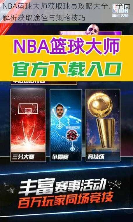 NBA篮球大师获取球员攻略大全：全面解析获取途径与策略技巧