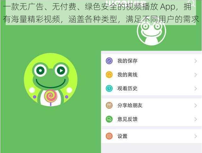 一款无广告、无付费、绿色安全的视频播放 App，拥有海量精彩视频，涵盖各种类型，满足不同用户的需求