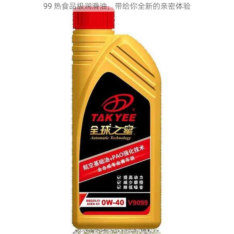 99 热食品级润滑油，带给你全新的亲密体验