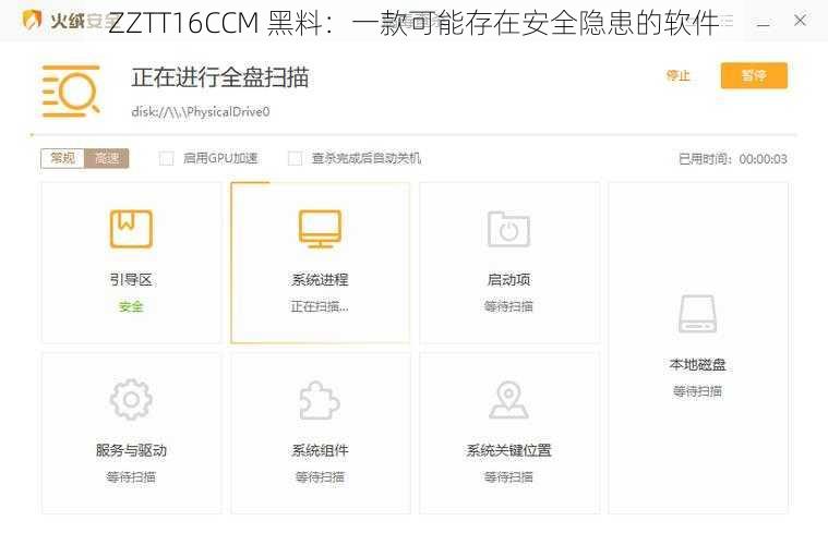 ZZTT16CCM 黑料：一款可能存在安全隐患的软件