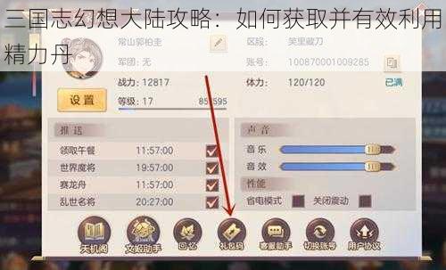 三国志幻想大陆攻略：如何获取并有效利用精力丹