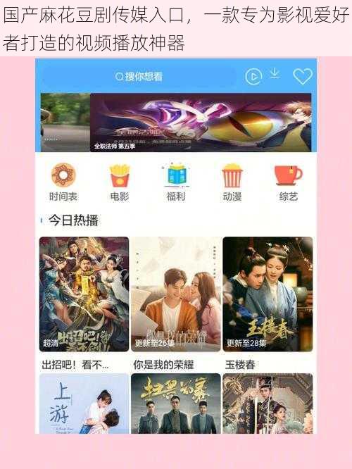 国产麻花豆剧传媒入口，一款专为影视爱好者打造的视频播放神器
