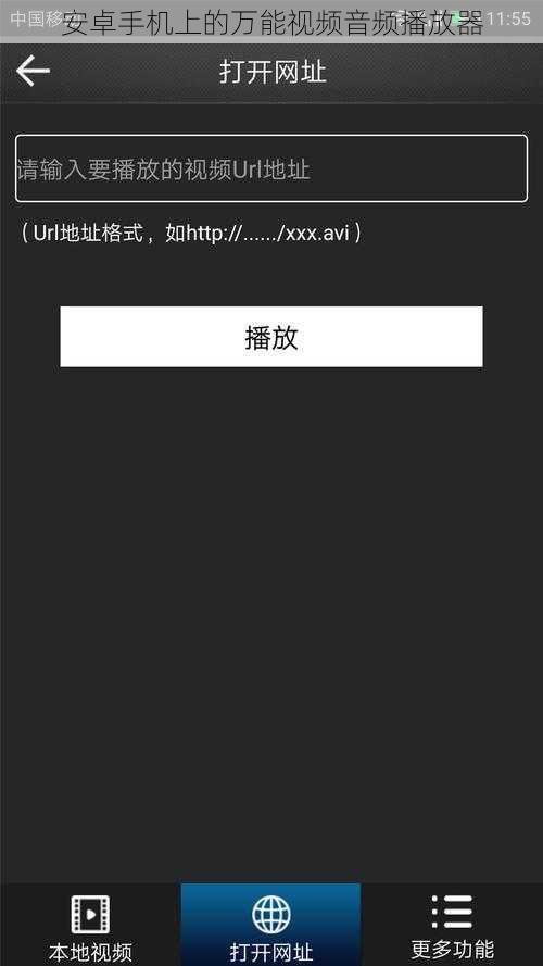 安卓手机上的万能视频音频播放器