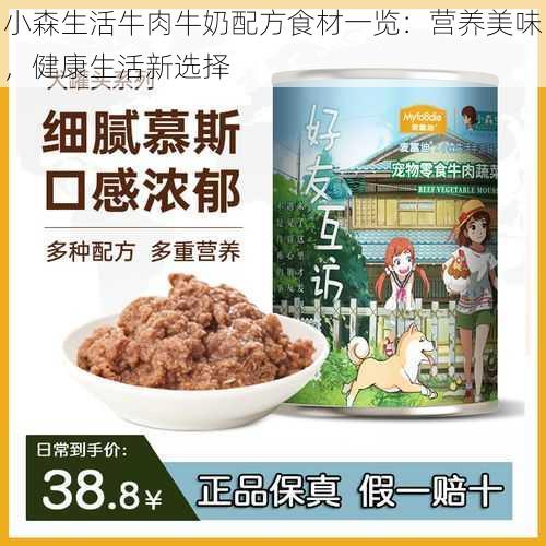 小森生活牛肉牛奶配方食材一览：营养美味，健康生活新选择