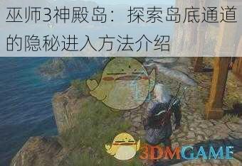 巫师3神殿岛：探索岛底通道的隐秘进入方法介绍