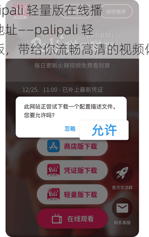 palipali 轻量版在线播放地址——palipali 轻量版，带给你流畅高清的视频体验