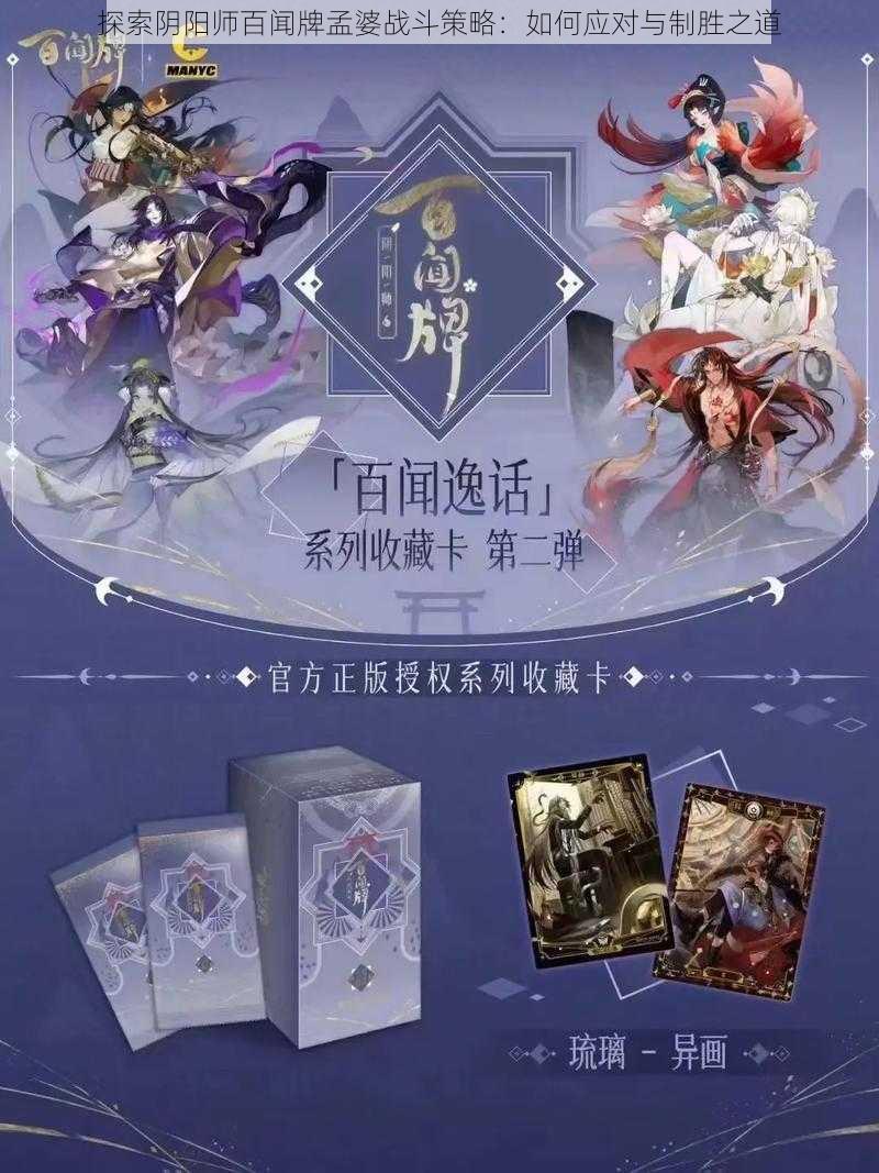 探索阴阳师百闻牌孟婆战斗策略：如何应对与制胜之道