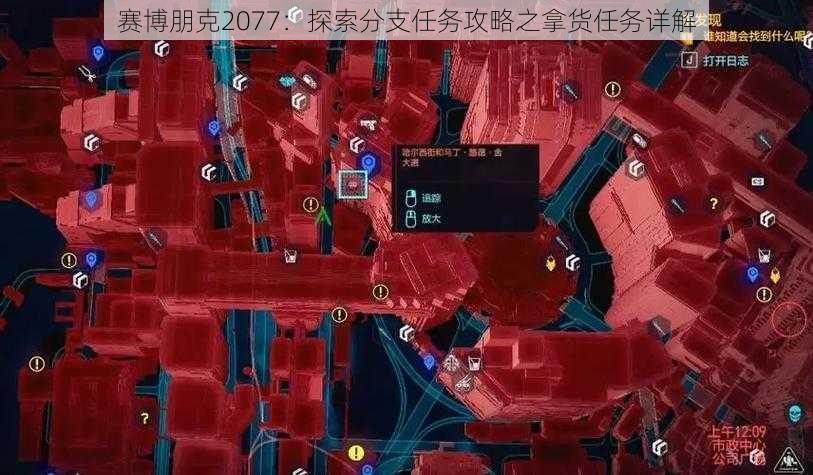 赛博朋克2077：探索分支任务攻略之拿货任务详解