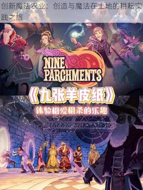 创新魔法农业：创造与魔法在土地的耕耘实践之旅