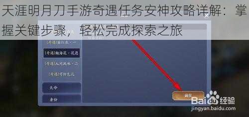 天涯明月刀手游奇遇任务安神攻略详解：掌握关键步骤，轻松完成探索之旅