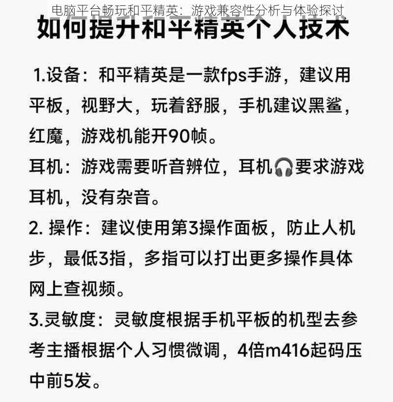 电脑平台畅玩和平精英：游戏兼容性分析与体验探讨