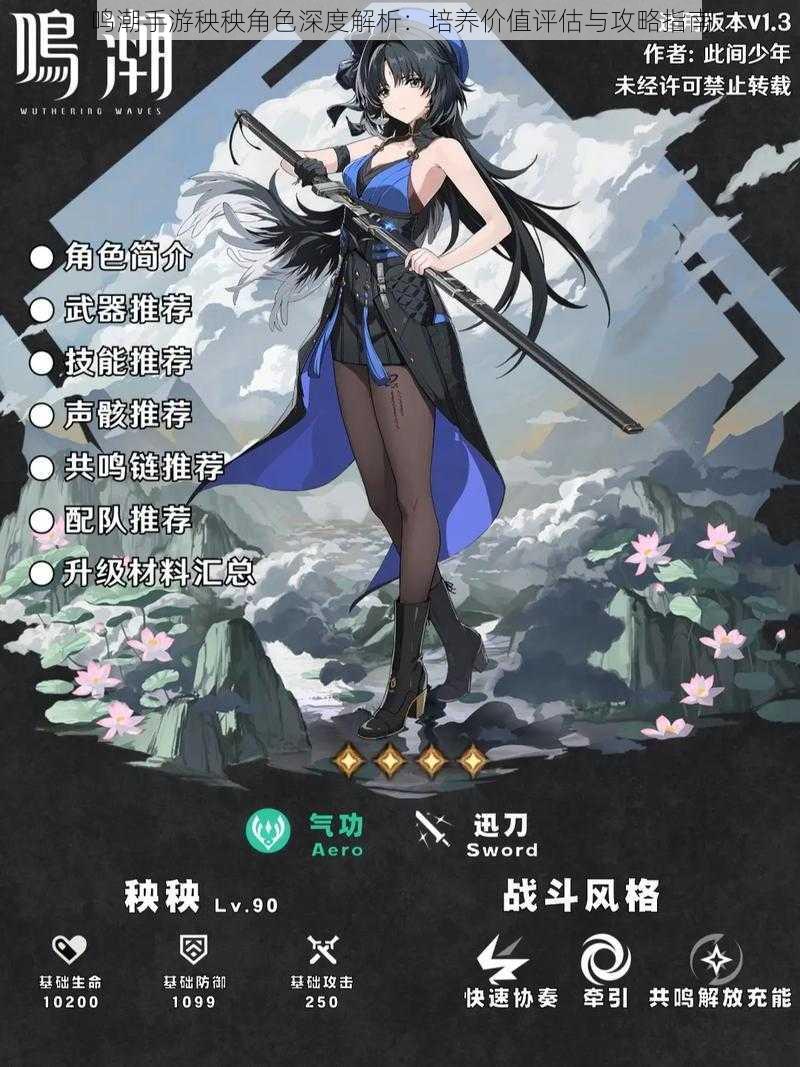 鸣潮手游秧秧角色深度解析:培养价值评估与攻略指南
