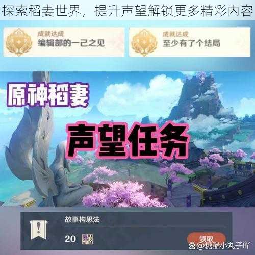 探索稻妻世界，提升声望解锁更多精彩内容