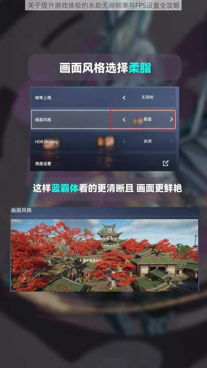 关于提升游戏体验的永劫无间帧率与FPS设置全攻略