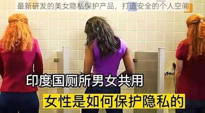 最新研发的美女隐私保护产品，打造安全的个人空间