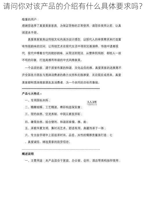 请问你对该产品的介绍有什么具体要求吗？