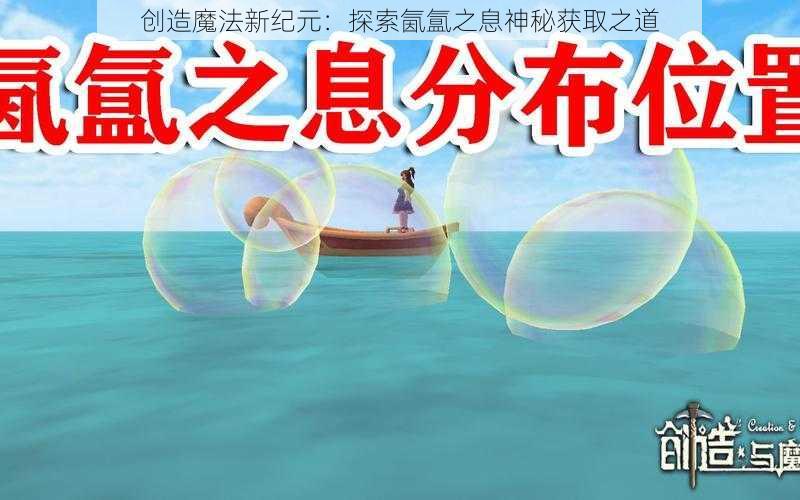 创造魔法新纪元：探索氤氲之息神秘获取之道