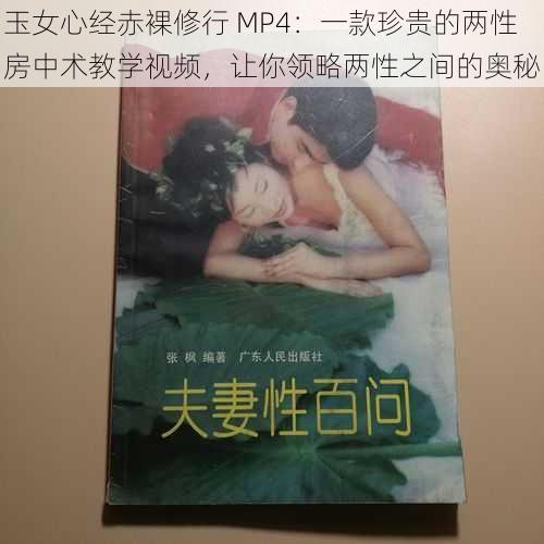 玉女心经赤裸修行 MP4：一款珍贵的两性房中术教学视频，让你领略两性之间的奥秘