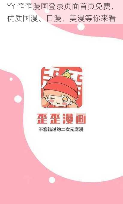 YY 歪歪漫画登录页面首页免费，优质国漫、日漫、美漫等你来看