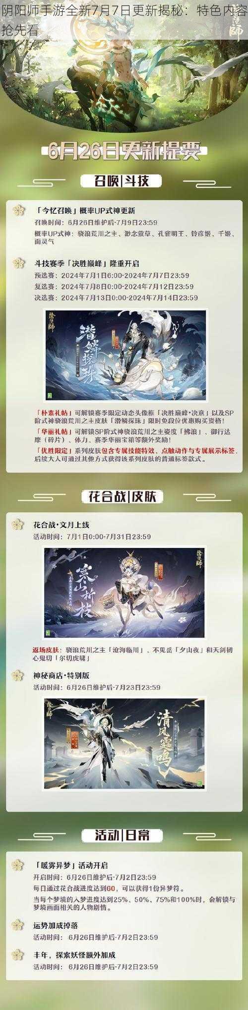 阴阳师手游全新7月7日更新揭秘：特色内容抢先看