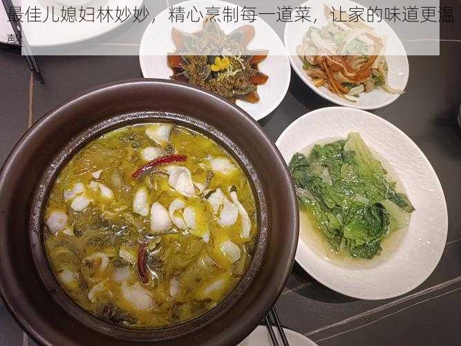 最佳儿媳妇林妙妙，精心烹制每一道菜，让家的味道更温馨