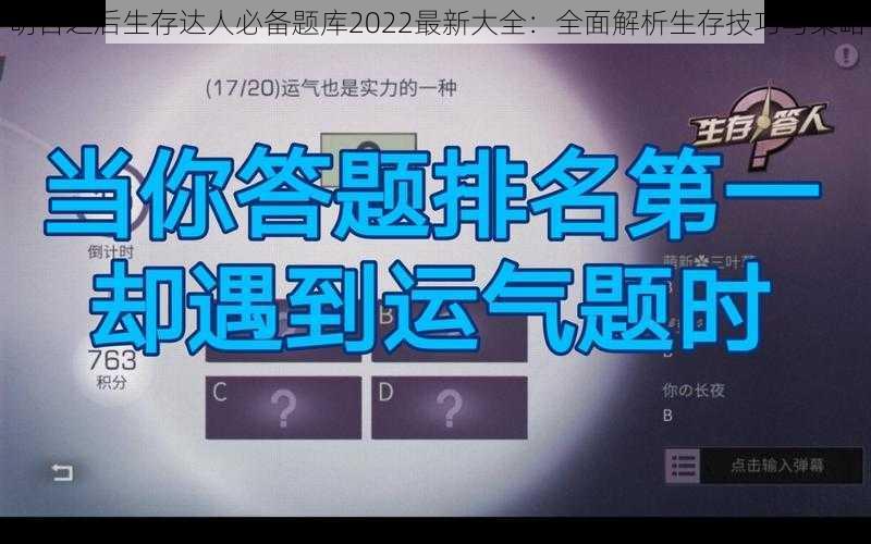 明日之后生存达人必备题库2022最新大全：全面解析生存技巧与策略