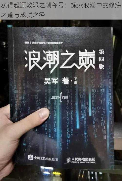 获得起源教派之潮称号：探索浪潮中的修炼之道与成就之径