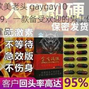 欧美老头 gaygay1069，一款备受欢迎的男士保健品