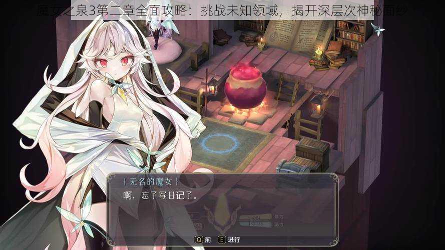 魔女之泉3第二章全面攻略：挑战未知领域，揭开深层次神秘面纱