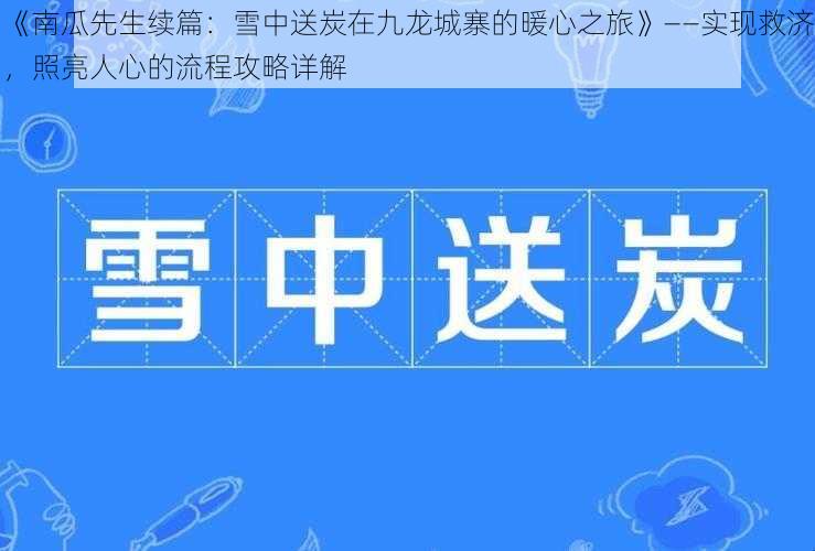 《南瓜先生续篇：雪中送炭在九龙城寨的暖心之旅》——实现救济，照亮人心的流程攻略详解