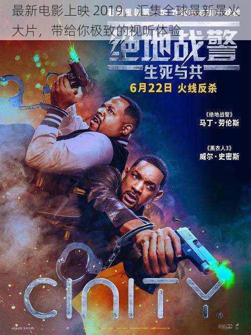 最新电影上映 2019，汇集全球最新最火大片，带给你极致的视听体验