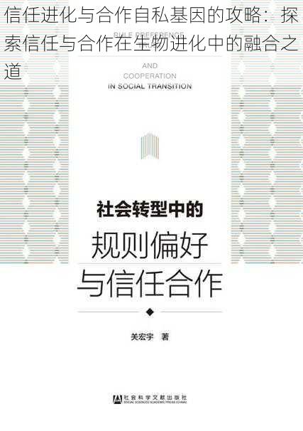 信任进化与合作自私基因的攻略：探索信任与合作在生物进化中的融合之道