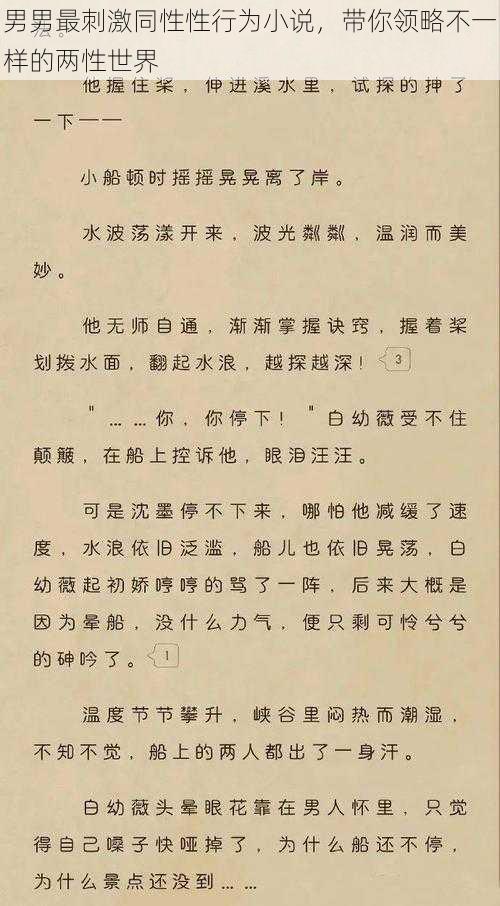 男男最刺激同性性行为小说，带你领略不一样的两性世界