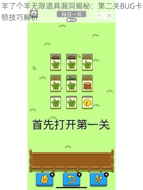 羊了个羊无限道具漏洞揭秘：第二关BUG卡顿技巧解析