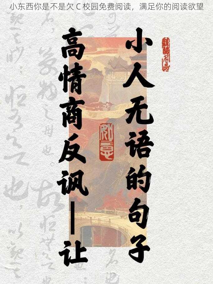 小东西你是不是欠 C 校园免费阅读，满足你的阅读欲望