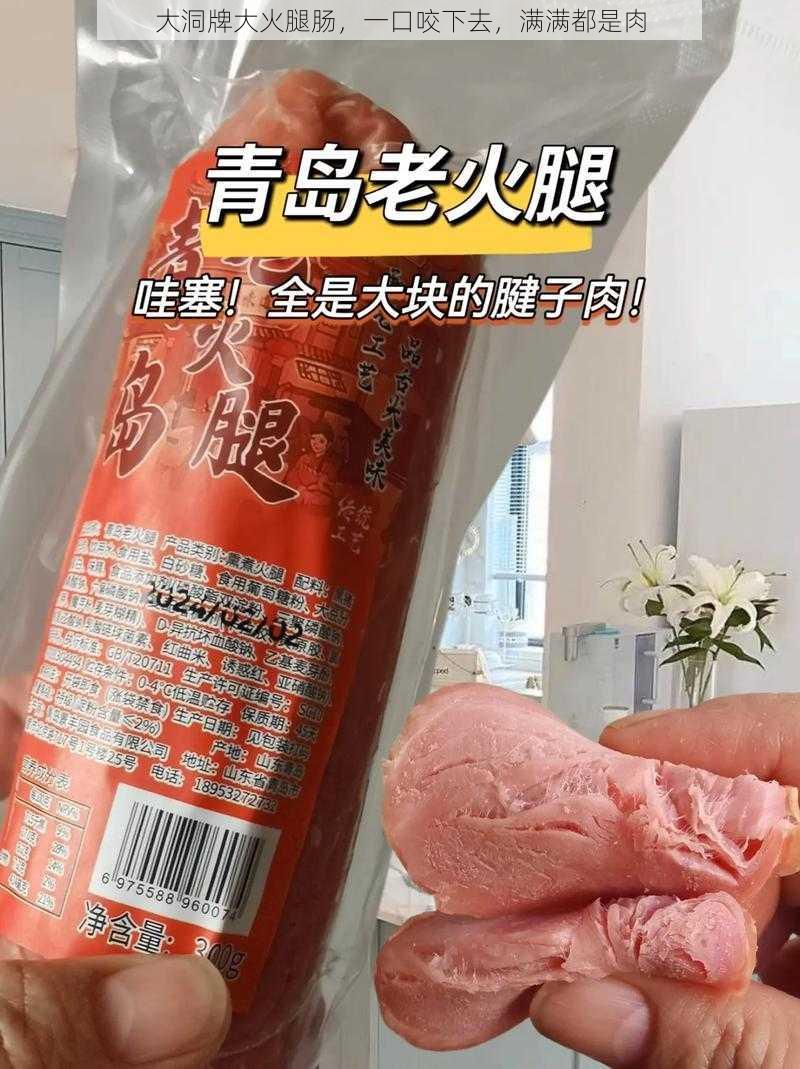 大洞牌大火腿肠，一口咬下去，满满都是肉